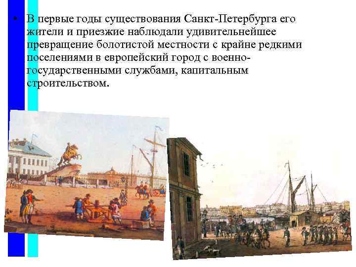 • В первые годы существования Санкт-Петербурга его жители и приезжие наблюдали удивительнейшее превращение