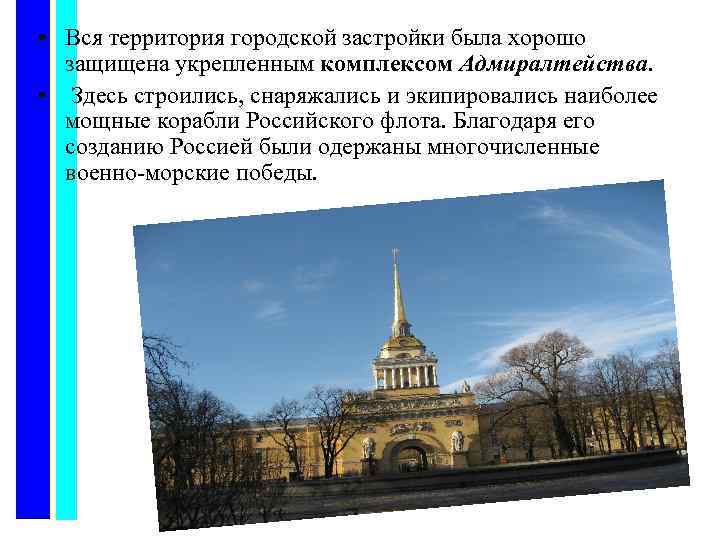  • Вся территория городской застройки была хорошо защищена укрепленным комплексом Адмиралтейства. • Здесь