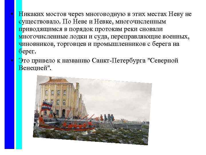  • Никаких мостов через многоводную в этих местах Неву не существовало. По Неве