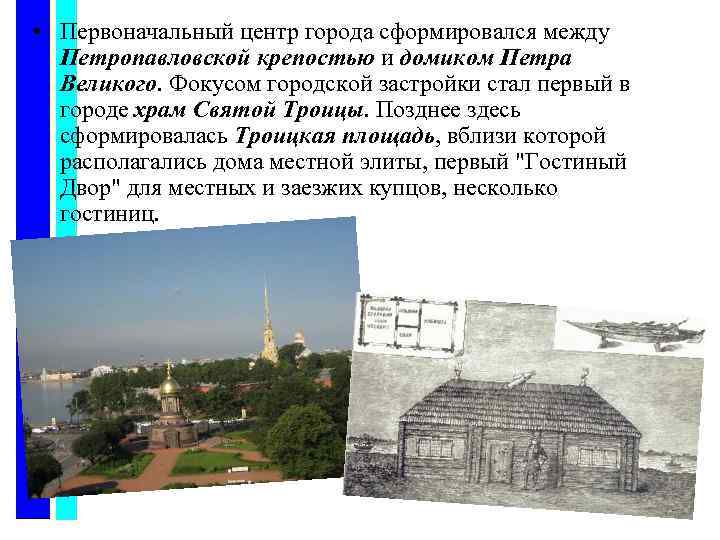  • Первоначальный центр города сформировался между Петропавловской крепостью и домиком Петра Великого. Фокусом