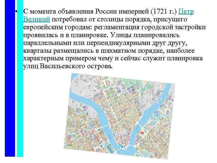  • С момента объявления России империей (1721 г. ) Петр Великий потребовал от