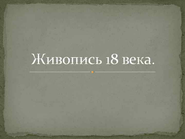 Живопись 18 века. 