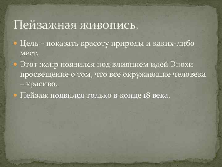 Пейзажная живопись. Цель – показать красоту природы и каких-либо мест. Этот жанр появился под