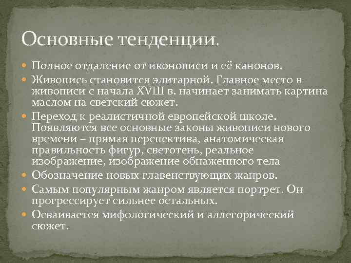 Основные тенденции. Полное отдаление от иконописи и её канонов. Живопись становится элитарной. Главное место