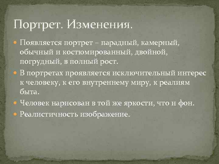 Портрет. Изменения. Появляется портрет – парадный, камерный, обычный и костюмированный, двойной, погрудный, в полный