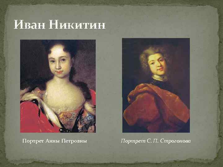 Иван Никитин Портрет Анны Петровны Портрет С. П. Строгонова 