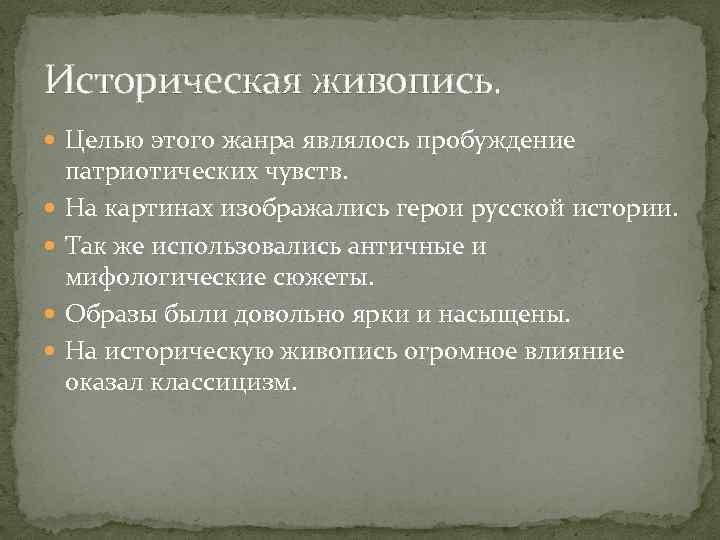 Историческая живопись. Целью этого жанра являлось пробуждение патриотических чувств. На картинах изображались герои русской