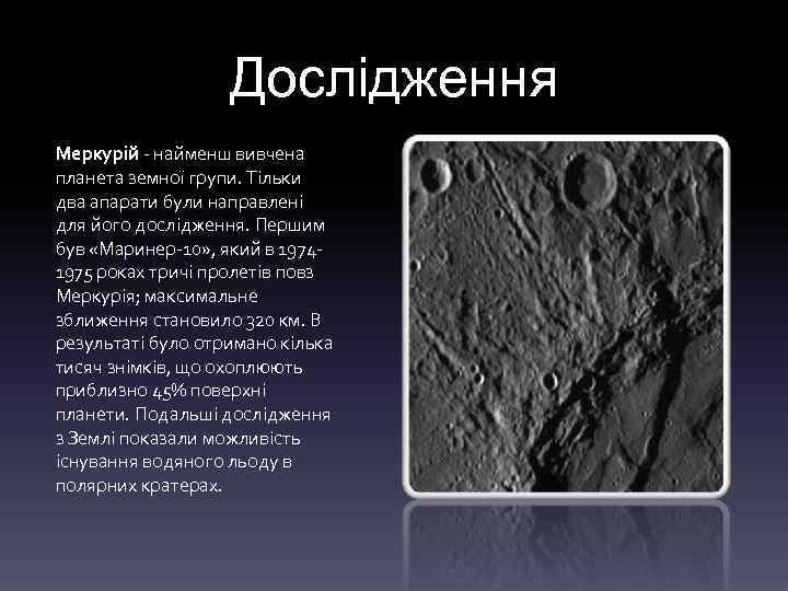 Дослідження Меркурій - найменш вивчена планета земної групи. Тільки два апарати були направлені для