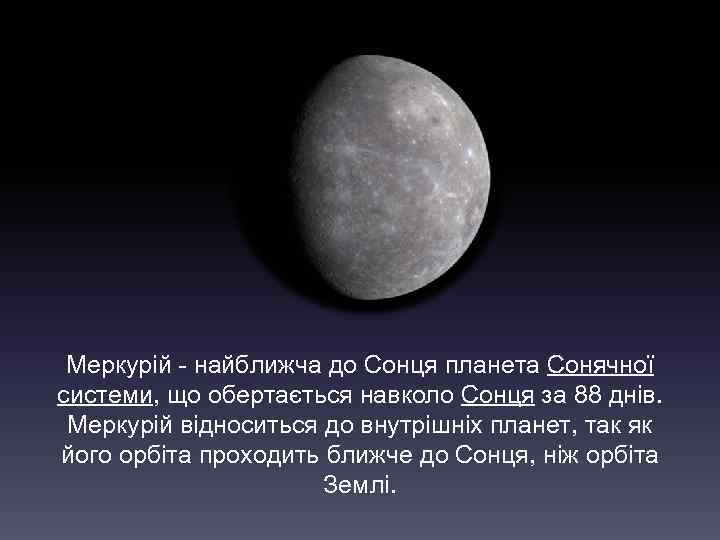 Меркурій - найближча до Сонця планета Сонячної системи, що обертається навколо Сонця за 88