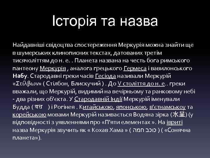 Історія та назва Найдавніші свідоцтва спостереження Меркурія можна знайти ще в шумерських клинописних текстах,