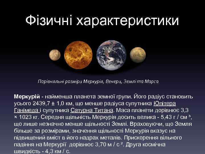 Фізичні характеристики Порівняльні розміри Меркурія, Венери, Землі та Марса Меркурій - найменша планета земної