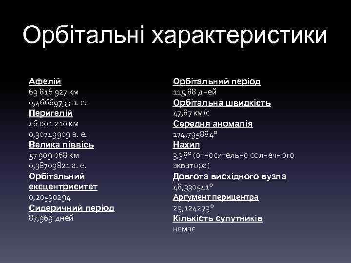 Орбітальні характеристики Афелій 69 816 927 км 0, 46669733 а. е. Перигелій 46 001