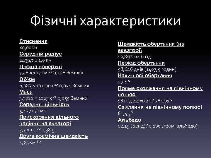 Фізичні характеристики Стиснення <0, 0006 Середній радіус 2439, 7 ± 1, 0 км Площа