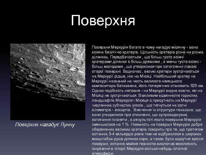 Поверхня нагадує Лунну Поверхня Меркурія багато в чому нагадує місячну - вона всіяна безліччю