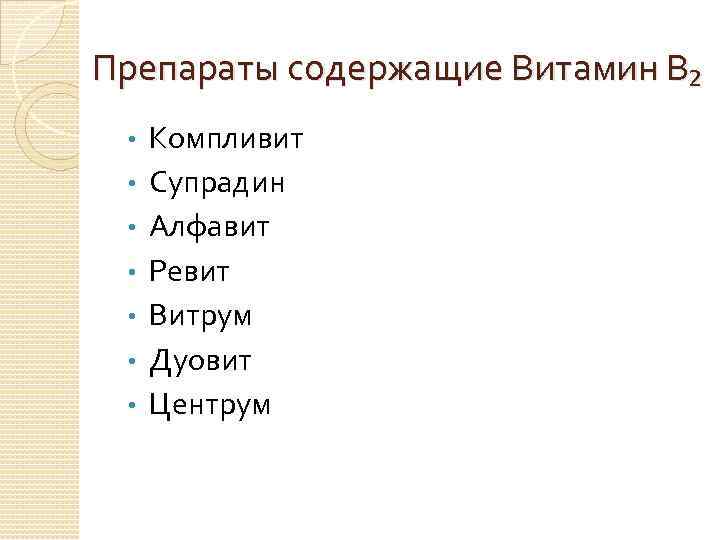 Препараты содержащие Витамин В₂ • • Компливит Супрадин Алфавит Ревит Витрум Дуовит Центрум 