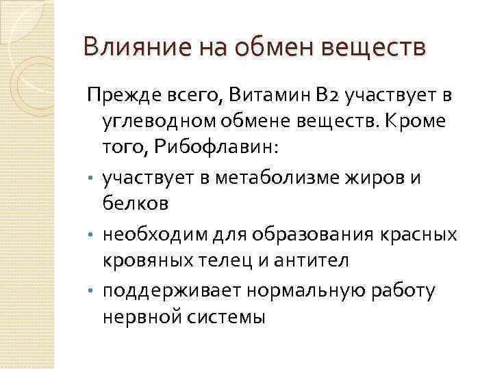 Влияние на обмен веществ Прежде всего, Витамин В 2 участвует в углеводном обмене веществ.