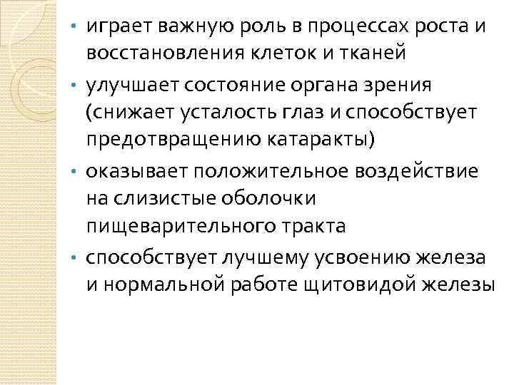 играет важную роль в процессах роста и восстановления клеток и тканей • улучшает состояние