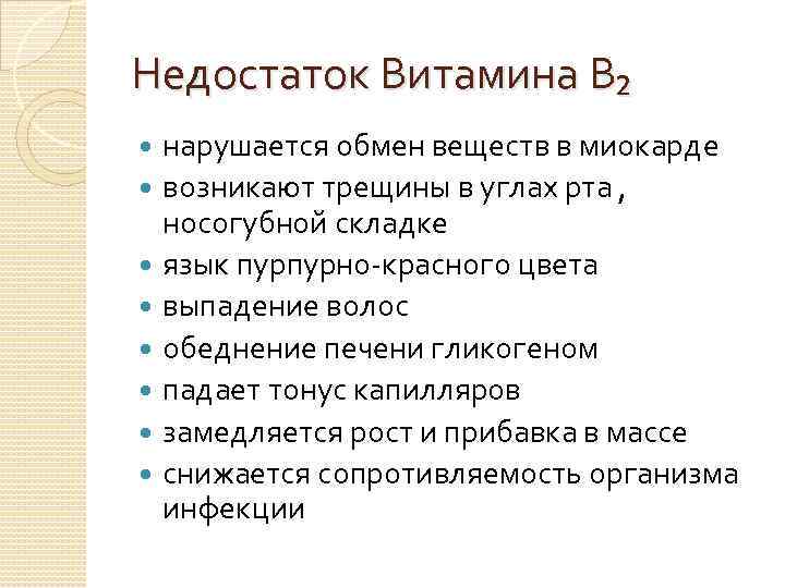 Недостаток Витамина В₂ нарушается обмен веществ в миокарде возникают трещины в углах рта ,
