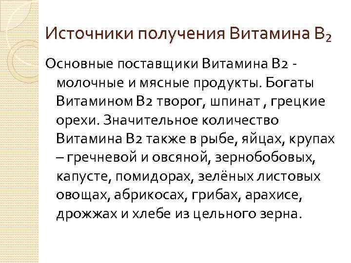 Источники получения Витамина В₂ Основные поставщики Витамина В 2 - молочные и мясные продукты.