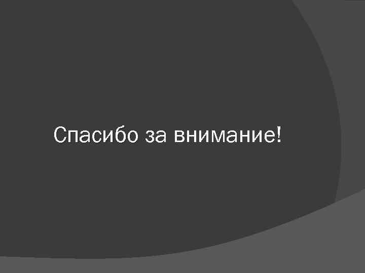 Спасибо за внимание! 