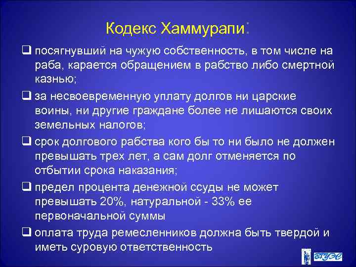 Кодекс Хаммурапи: q посягнувший на чужую собственность, в том числе на раба, карается обращением