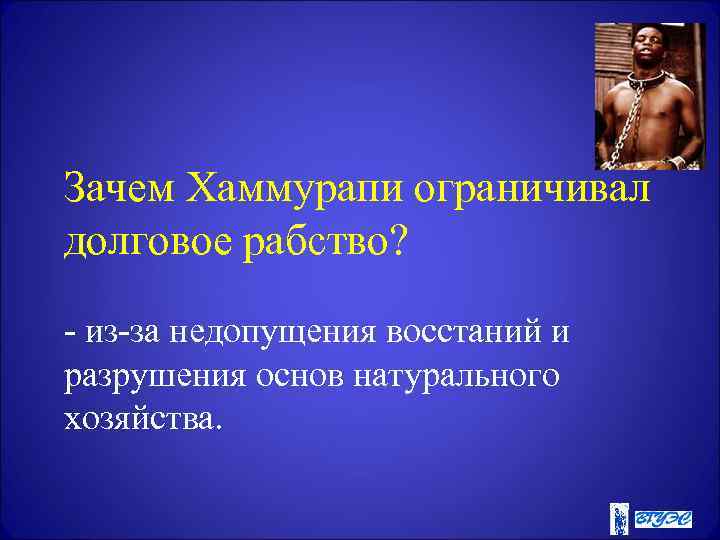 Зачем Хаммурапи ограничивал долговое рабство? - из-за недопущения восстаний и разрушения основ натурального хозяйства.