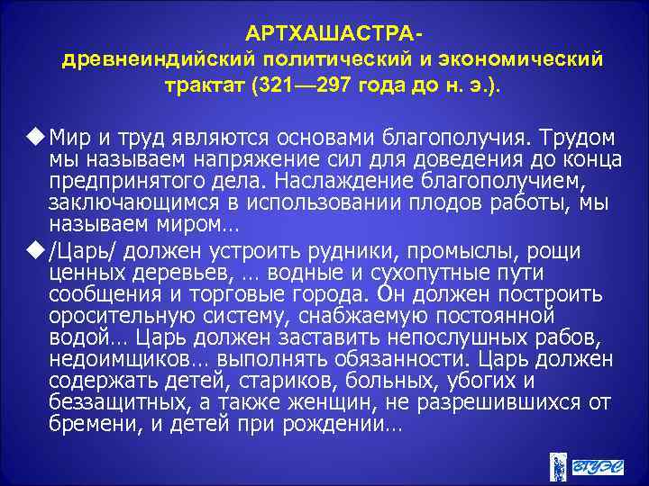 АРТХАШАСТРАдревнеиндийский политический и экономический трактат (321— 297 года до н. э. ). u Мир