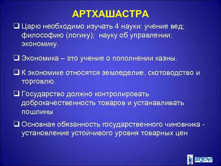 АРТХАШАСТРА q Царю необходимо изучать 4 науки: учение вед; философию (логику); науку об управлении;