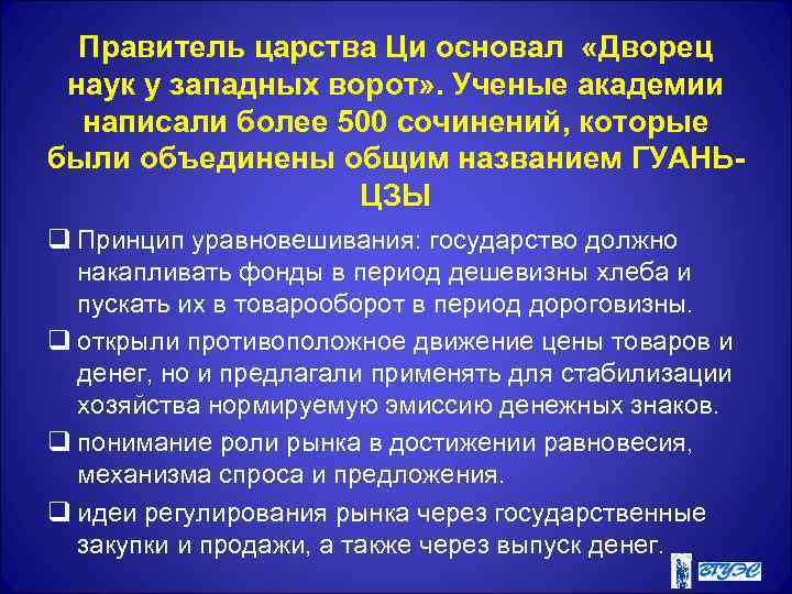 Правитель царства Ци основал «Дворец наук у западных ворот» . Ученые академии написали более