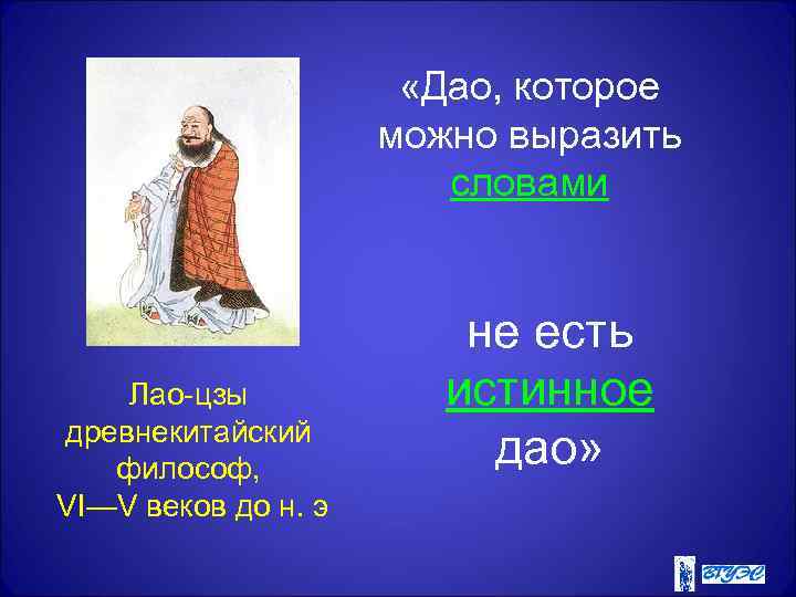  «Дао, которое можно выразить словами Лао-цзы древнекитайский философ, VI—V веков до н. э