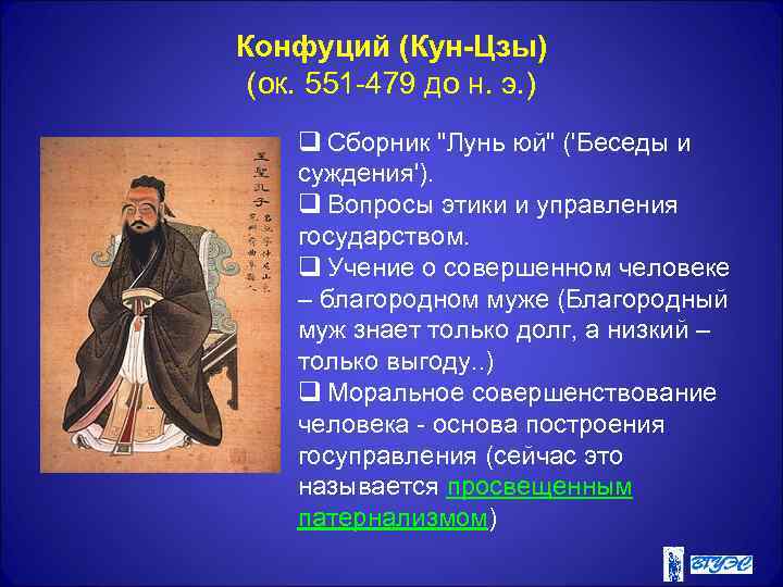 Конфуций (Кун-Цзы) (ок. 551 -479 до н. э. ) q Сборник "Лунь юй" ('Беседы