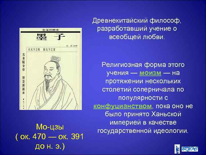 Древнекитайский философ, разработавший учение о всеобщей любви. Мо-цзы ( ок. 470 — ок. 391