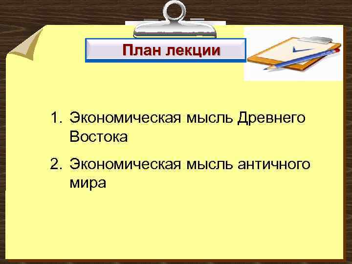 План лекции 1. Экономическая мысль Древнего Востока 2. Экономическая мысль античного мира 