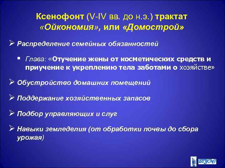 Ксенофонт (V-IV вв. до н. э. ) трактат «Ойкономия» , или «Домострой» Ø Распределение