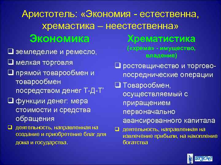 Аристотель: «Экономия - естественна, хремастика – неестественна» Хрематистика Экономика q земледелие и ремесло, q