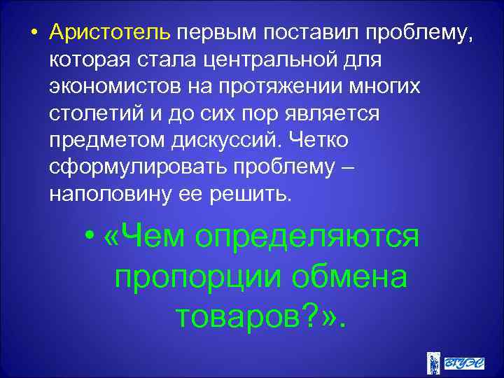  • Аристотель первым поставил проблему, которая стала центральной для экономистов на протяжении многих