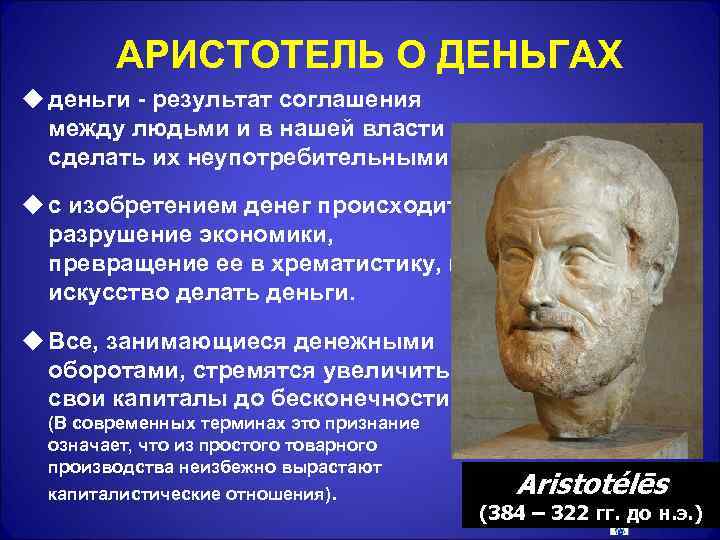 АРИСТОТЕЛЬ О ДЕНЬГАХ u деньги - результат соглашения между людьми и в нашей власти