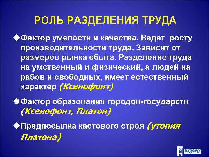 РОЛЬ РАЗДЕЛЕНИЯ ТРУДА u. Фактор умелости и качества. Ведет росту производительности труда. Зависит от