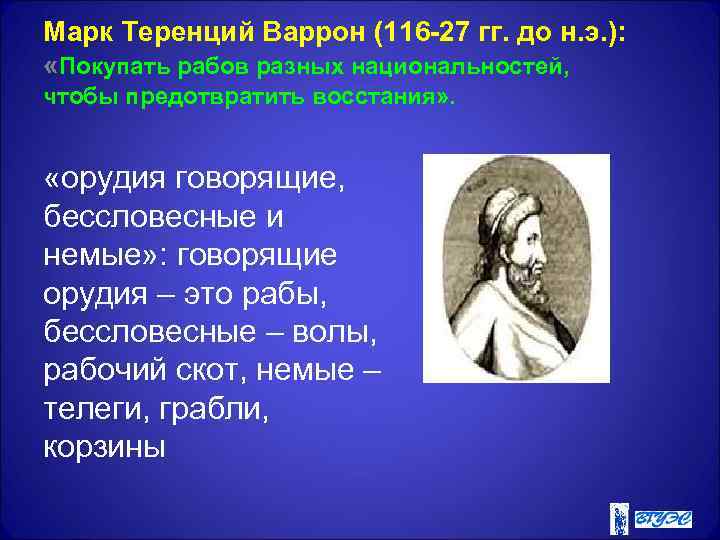 Марк Теренций Варрон (116 -27 гг. до н. э. ): «Покупать рабов разных национальностей,