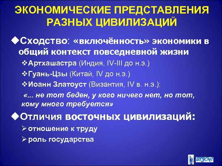 ЭКОНОМИЧЕСКИЕ ПРЕДСТАВЛЕНИЯ РАЗНЫХ ЦИВИЛИЗАЦИЙ u. Сходство: «включённость» экономики в общий контекст повседневной жизни v.