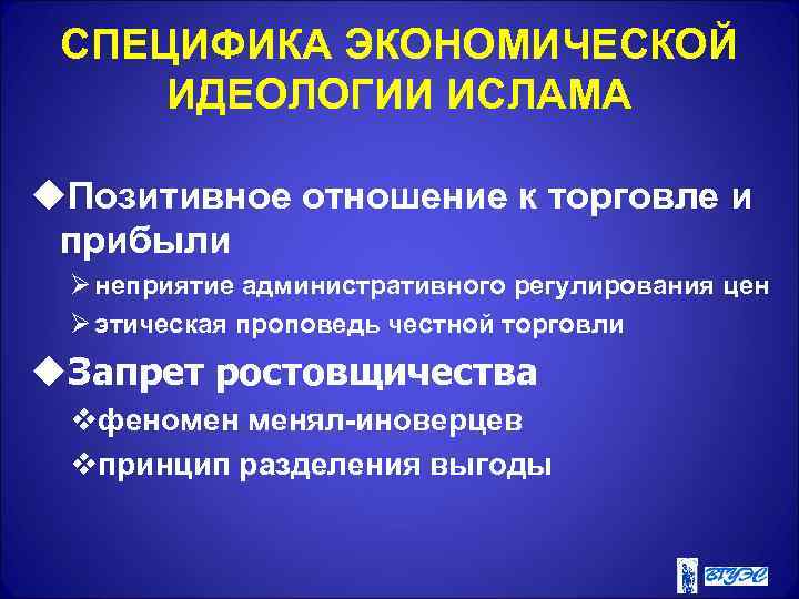 СПЕЦИФИКА ЭКОНОМИЧЕСКОЙ ИДЕОЛОГИИ ИСЛАМА u. Позитивное отношение к торговле и прибыли Ø неприятие административного