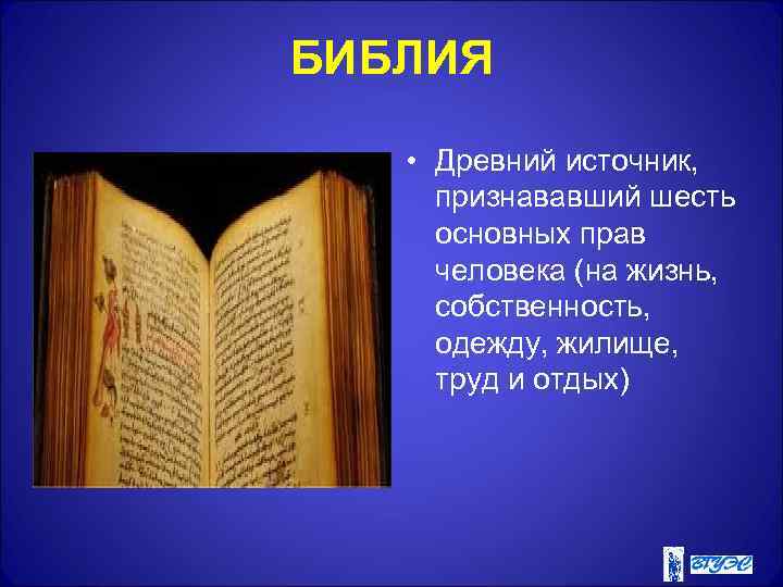 БИБЛИЯ • Древний источник, признававший шесть основных прав человека (на жизнь, собственность, одежду, жилище,