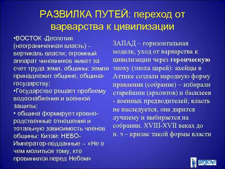 РАЗВИЛКА ПУТЕЙ: переход от варварства к цивилизации • ВОСТОК -Деспотия (неограниченная власть) – вертикаль