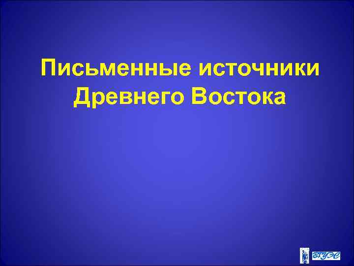 Письменные источники Древнего Востока 