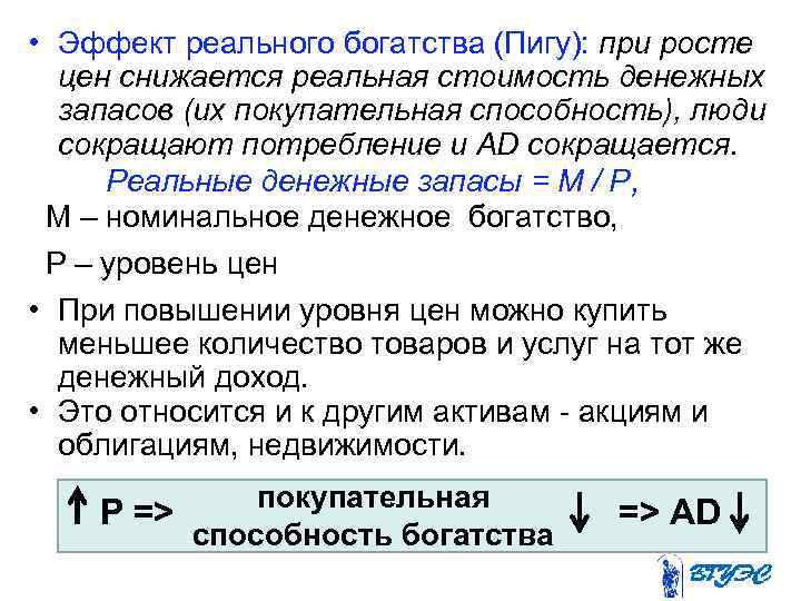  • Эффект реального богатства (Пигу): при росте цен снижается реальная стоимость денежных запасов