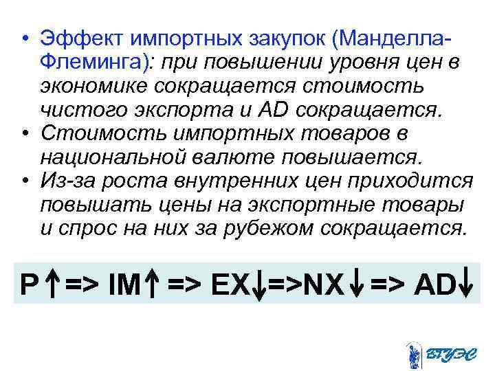  • Эффект импортных закупок (Манделла. Флеминга): при повышении уровня цен в экономике сокращается