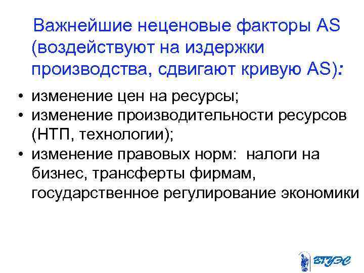 Важнейшие неценовые факторы AS (воздействуют на издержки производства, сдвигают кривую AS): • изменение цен