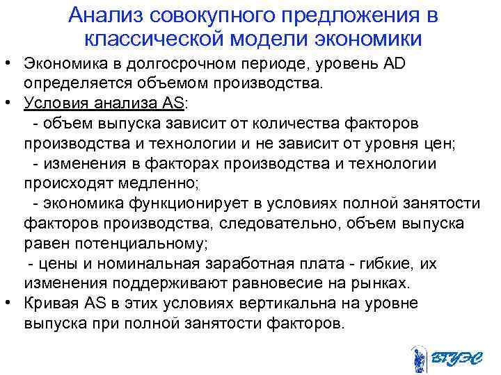 Анализ совокупного предложения в классической модели экономики • Экономика в долгосрочном периоде, уровень AD