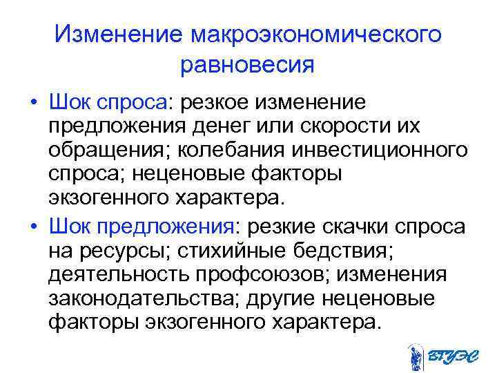 Изменение макроэкономического равновесия • Шок спроса: резкое изменение предложения денег или скорости их обращения;