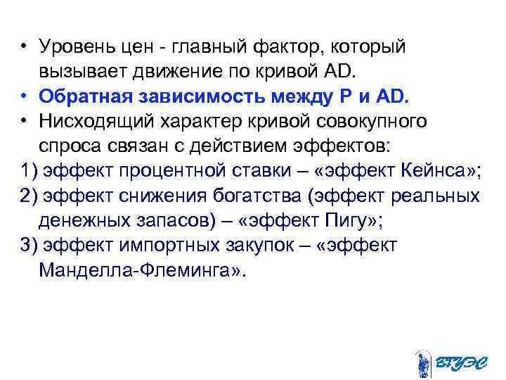  • Уровень цен - главный фактор, который вызывает движение по кривой АD. •